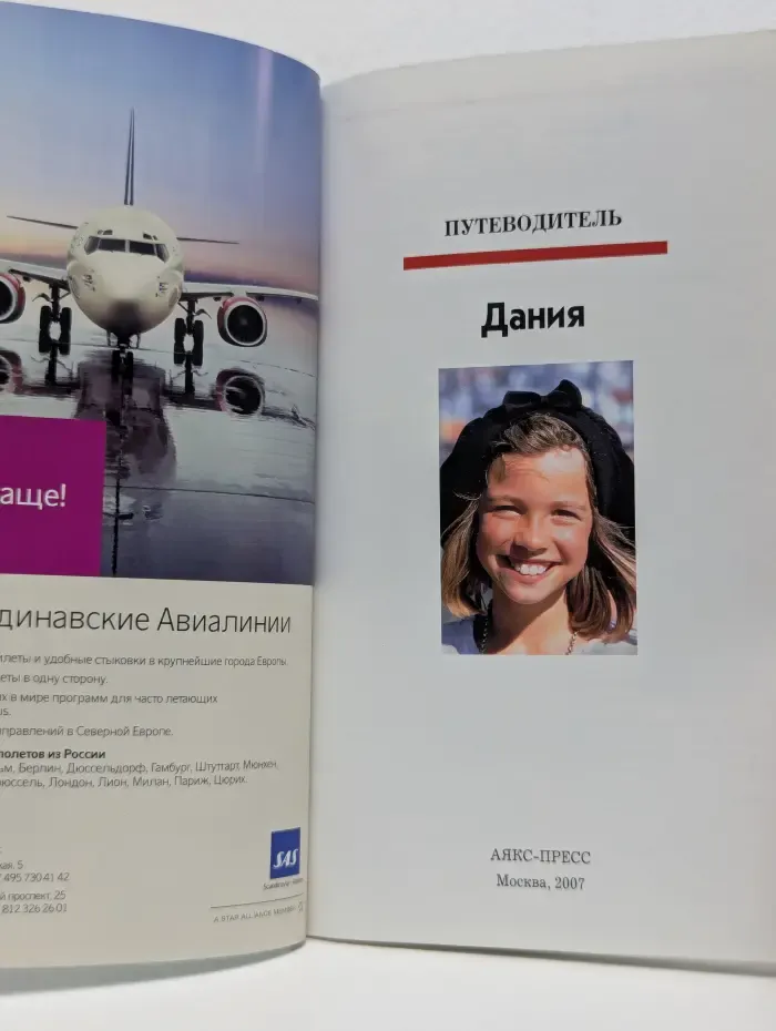 Полиглот. Дания. Путеводитель