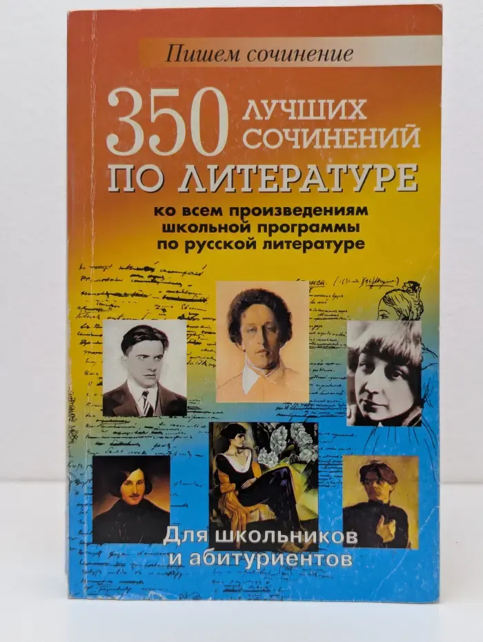 Пишем сочинение. 350 новых сочинений по всем произведениям школьной программы по русской литературе