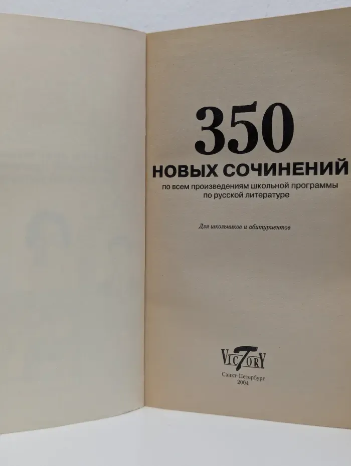 Пишем сочинение. 350 новых сочинений по всем произведениям школьной программы по русской литературе