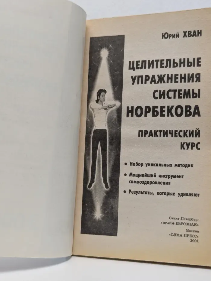 Целительные упражнения системы Норбекова. Практический курс