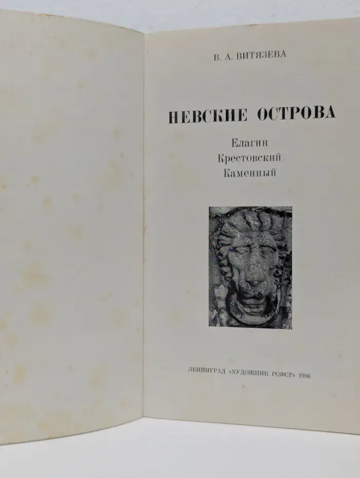 Памятники городов России. Невские острова