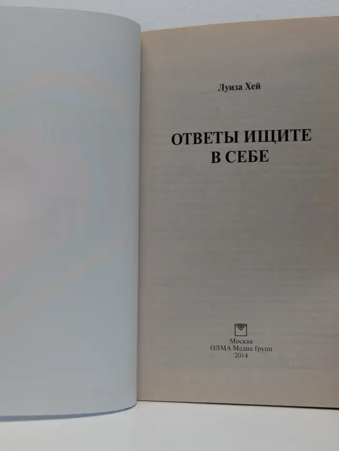 Ответы ищите в себе