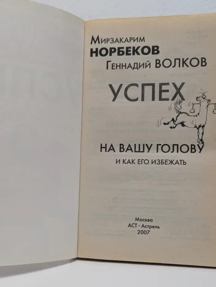 Успех на вашу голову и как его избежать
