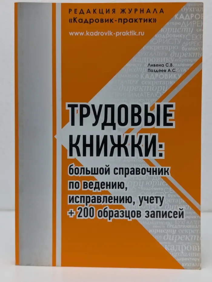 Трудовые книжки. Большой справочник по ведению, исправлению, учету + 200 образцов записей