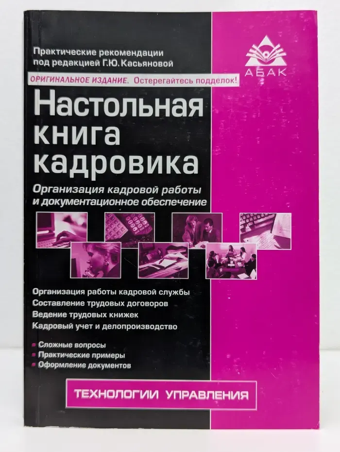 Настольная книга кадровика