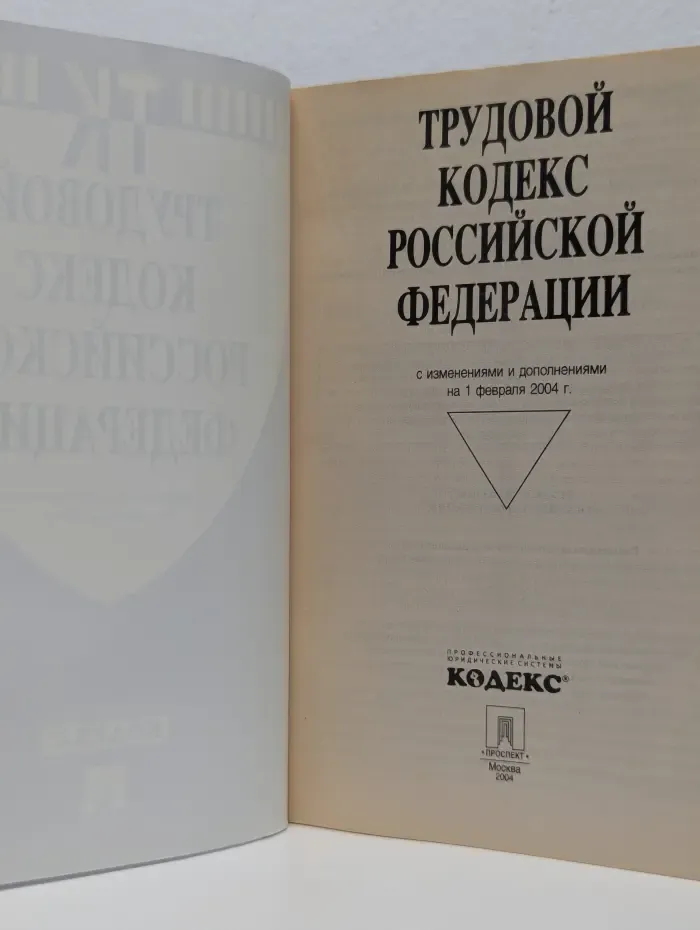 Трудовой кодекс Российской Федерации