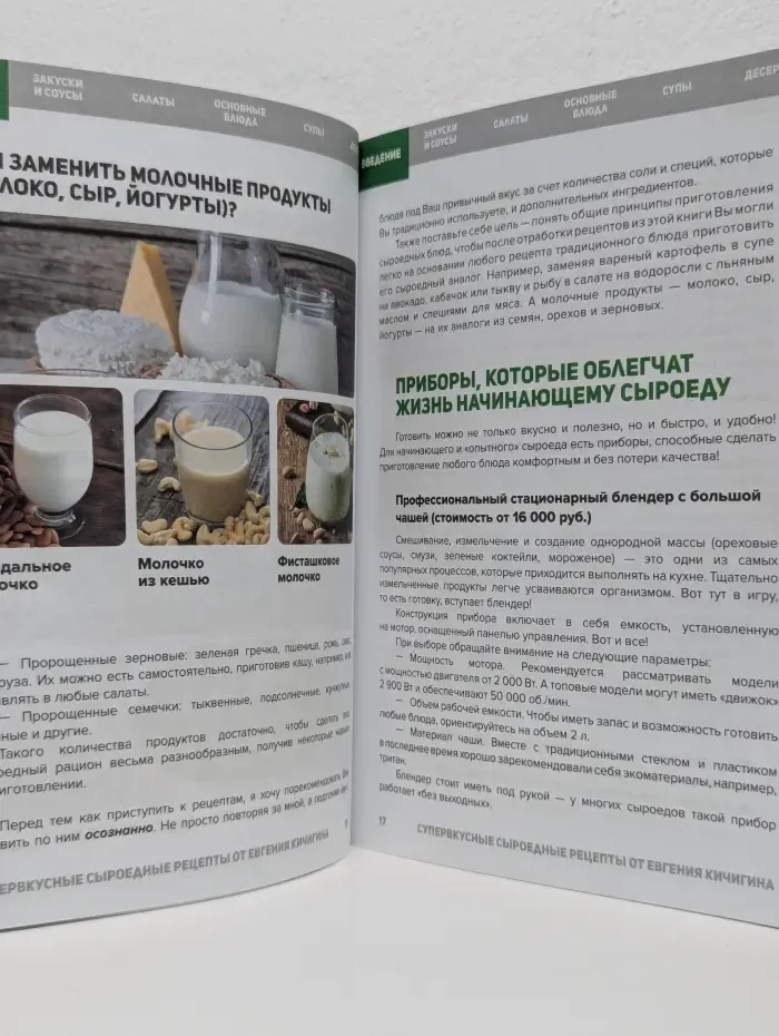 Супервкусные сыроедные рецепты от Евгения Кичигина. Книга 1