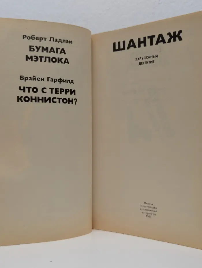 Шантаж