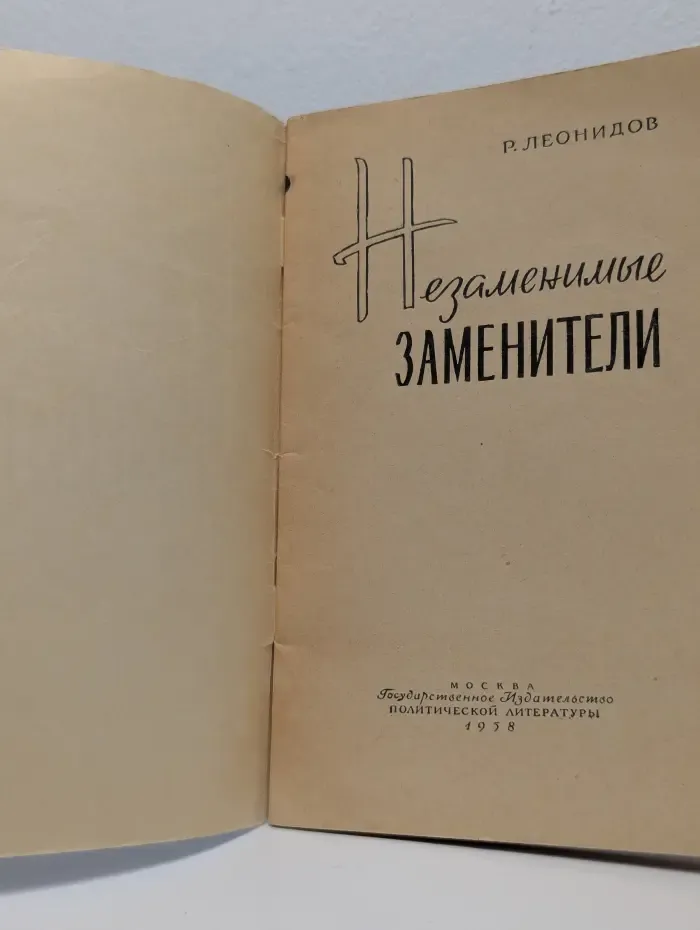 Незаменимые заменители