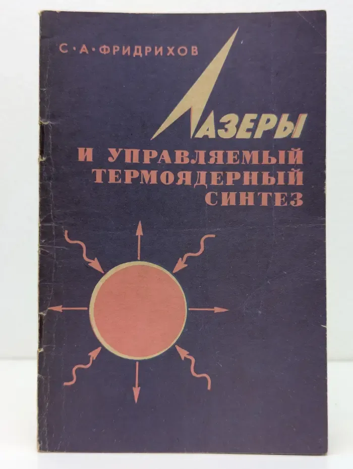 В помощь лектору. Лазеры и управляемый термоядерный синтез