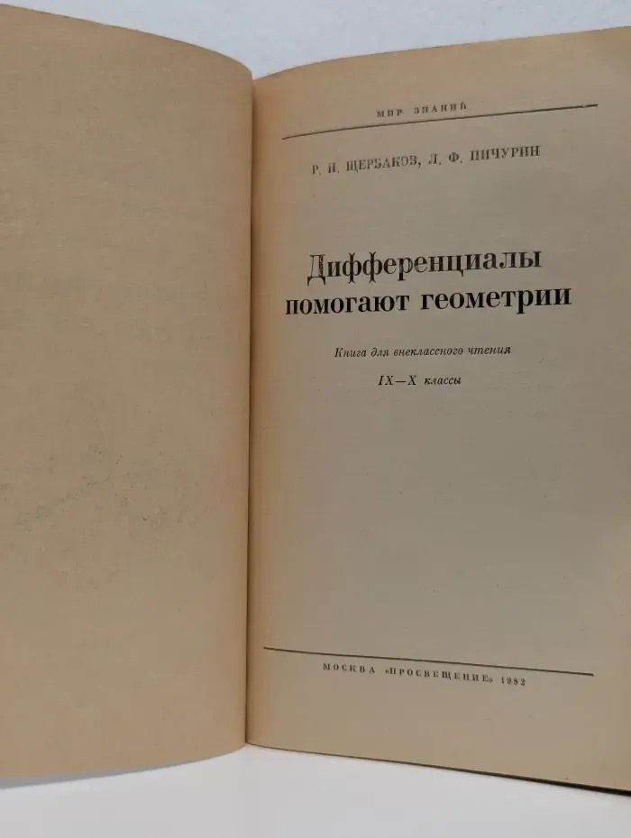 Мир знаний. Дифференциалы помогают геометрии
