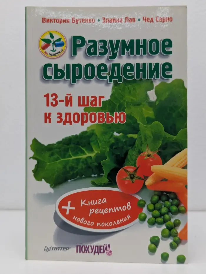 Разумное сыроедение. 13-й шаг к здоровью + книга рецептов нового поколения
