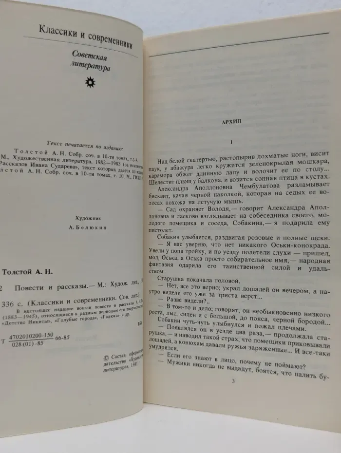 Классики и современники. Алексей Толстой. Повести и рассказы