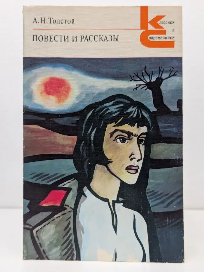 Классики и современники. Алексей Толстой. Повести и рассказы