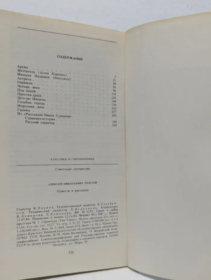 Классики и современники. Алексей Толстой. Повести и рассказы