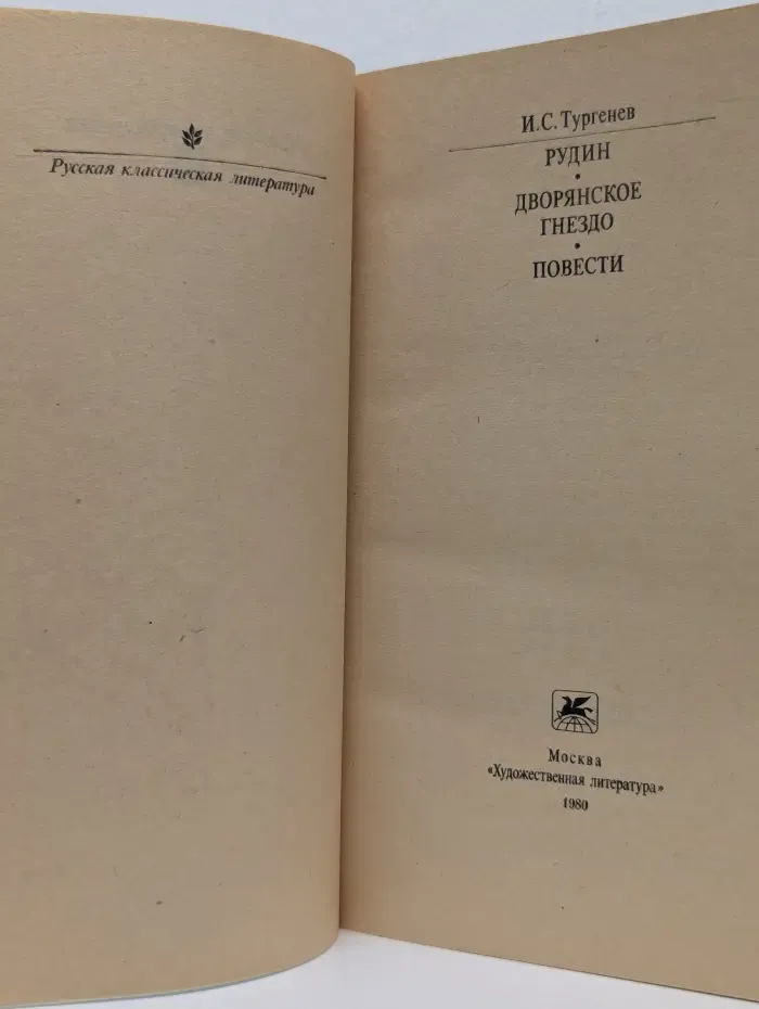 Классики и современники. Рудин. Дворянское гнездо. Повести