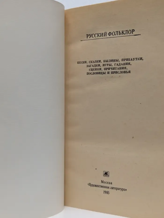 Классики и современники. Русский фольклор