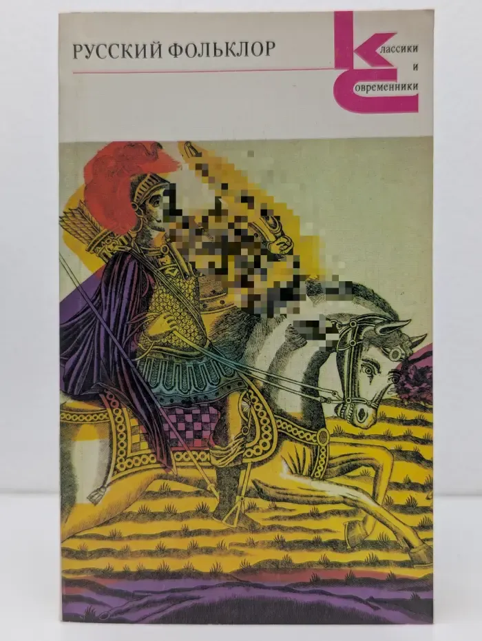 Классики и современники. Русский фольклор