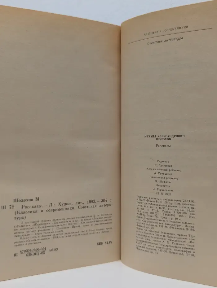 Классики и современники. Михаил Шолохов. Рассказы