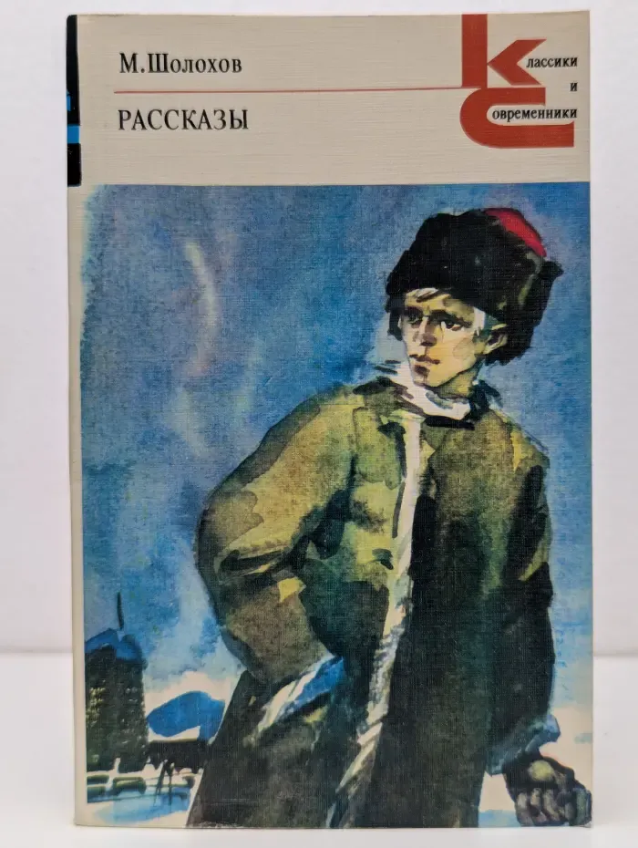Классики и современники. Михаил Шолохов. Рассказы