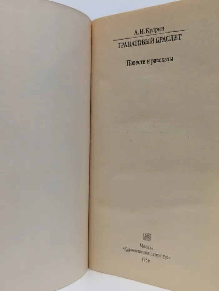 Классики и современники. Гранатовый браслет. Повести и рассказы