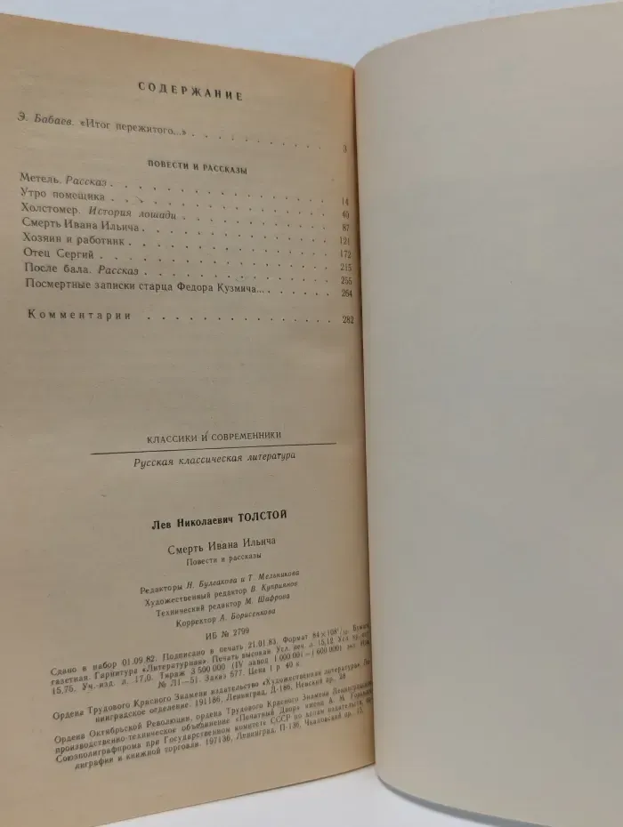 Классики и современники. Смерть Ивана Ильича. Повести и рассказы
