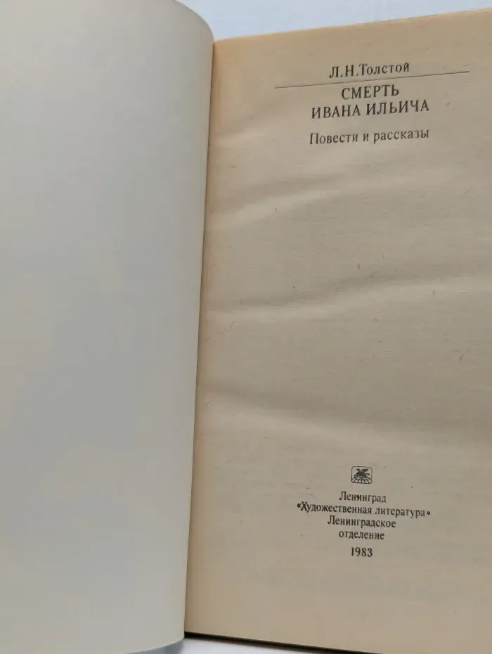 Классики и современники. Смерть Ивана Ильича. Повести и рассказы