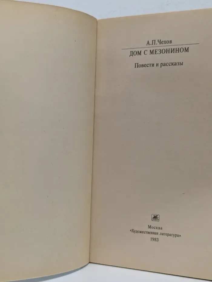 Классики и современники. А. П. Чехов. Дом с мезонином. Повести и рассказы
