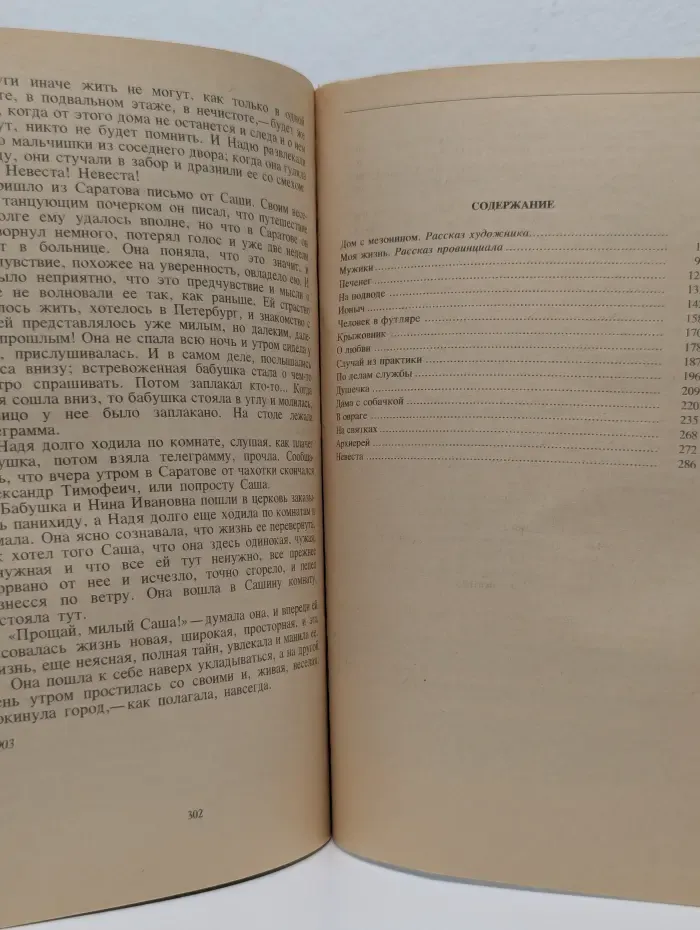 Классики и современники. А. П. Чехов. Дом с мезонином. Повести и рассказы