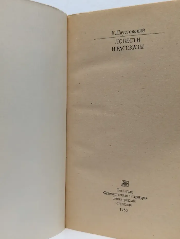 Классики и современники. Константин Паустовский. Повести и рассказы