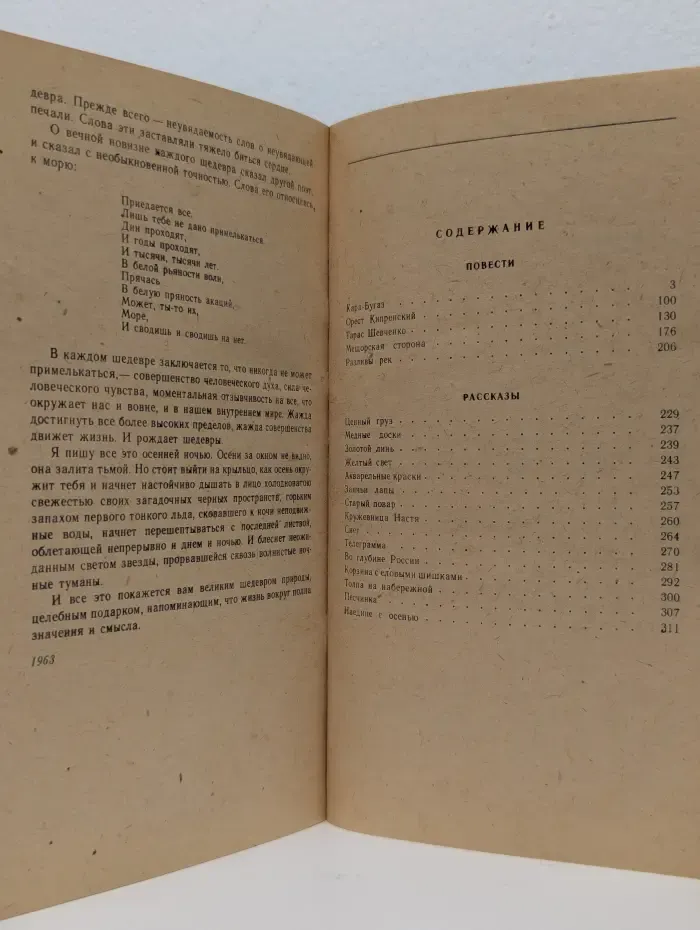 Классики и современники. Константин Паустовский. Повести и рассказы