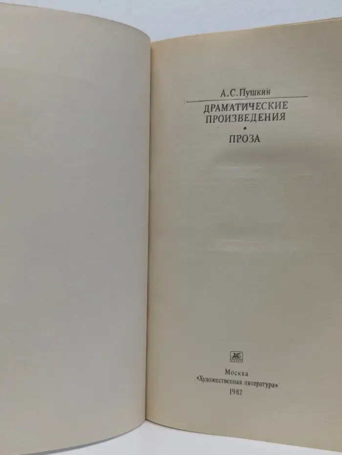 Классики и современники. А. С. Пушкин. Драматические произведения. Проза
