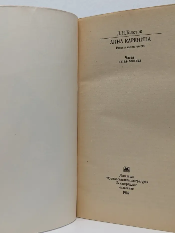 Классики и современники. Анна Каренина. В 8 частях. Часть 5-8