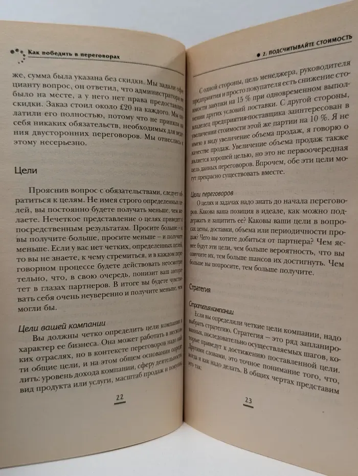 На пути к успеху. Как победить в переговорах