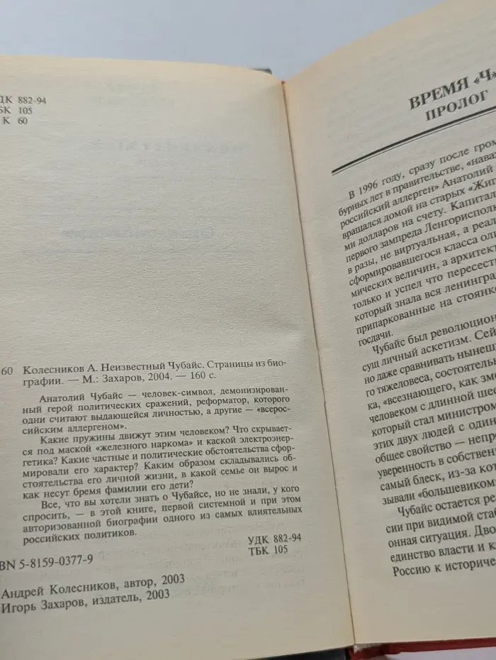Неизвестный Чубайс. Страницы из биографии