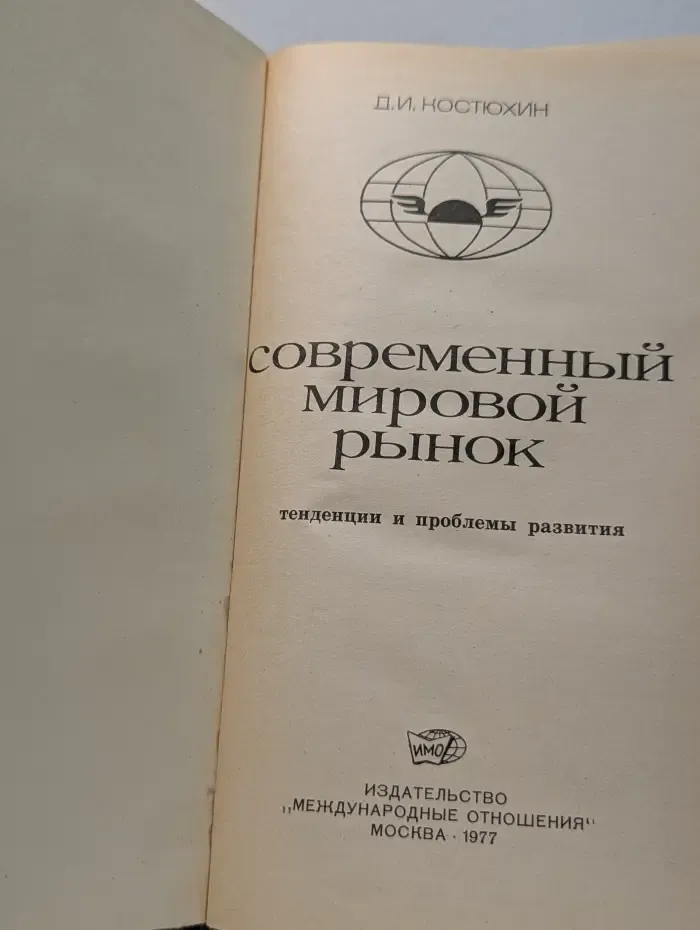 Современный мировой рынок. Тенденции и проблемы развития