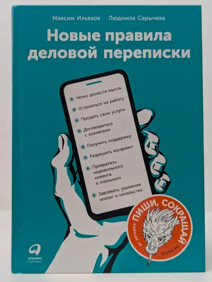 Новые правила деловой переписки