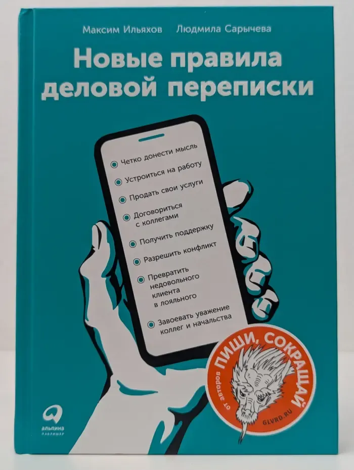 Новые правила деловой переписки