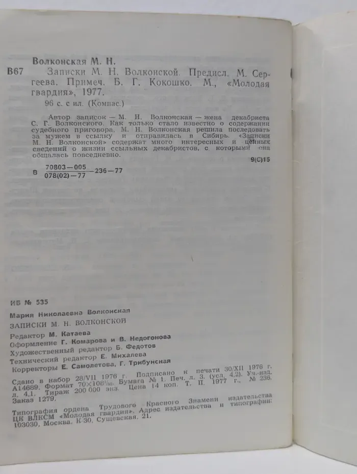 Компас. Записки М. Н. Волконской