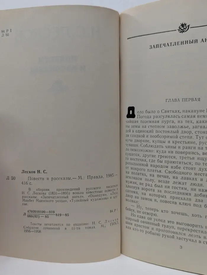 Н. С. Лесков. Повести и рассказы