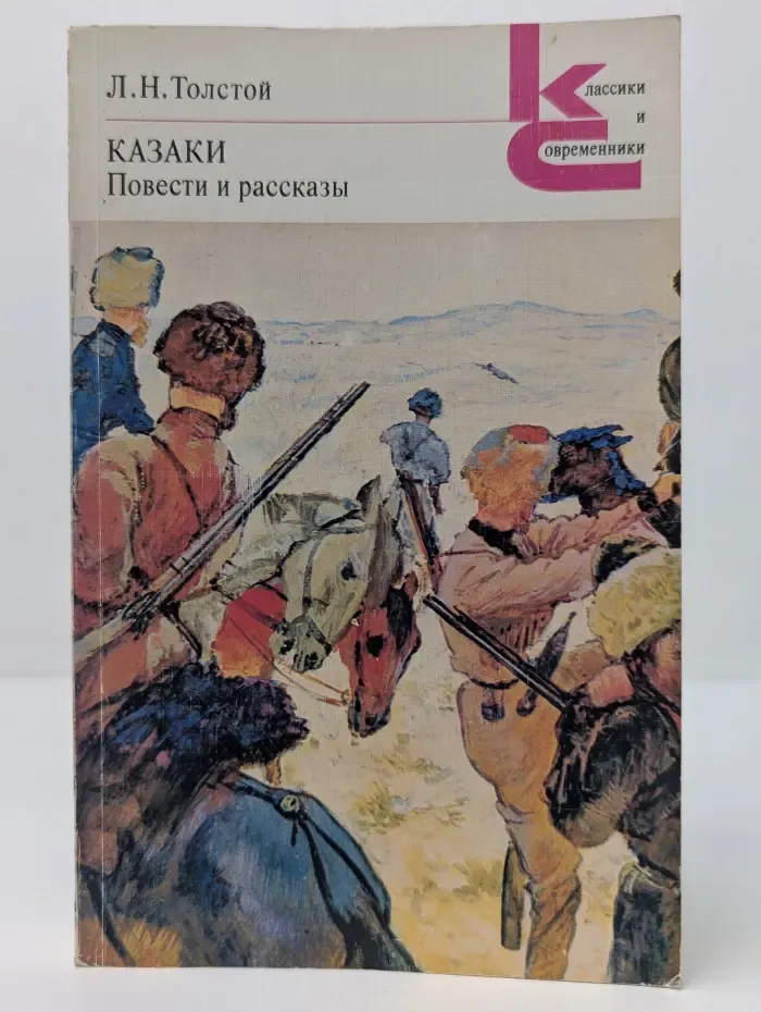 Классики и современники. Казаки. Повести и рассказы