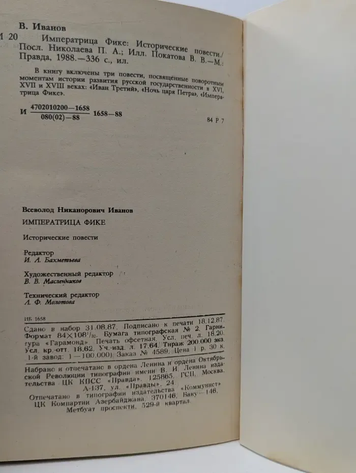 Императрица Фике