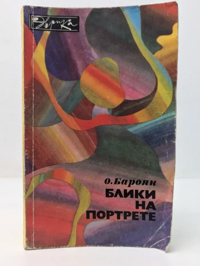 Эврика. Блики на портрете