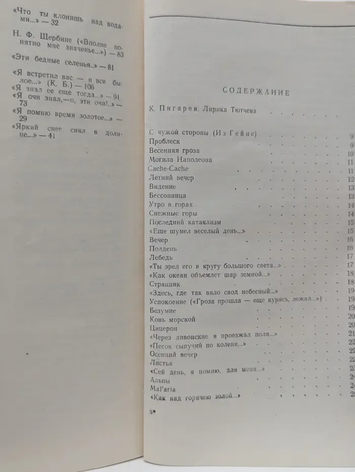 Школьная библиотека. Федор Тютчев. Стихотворения