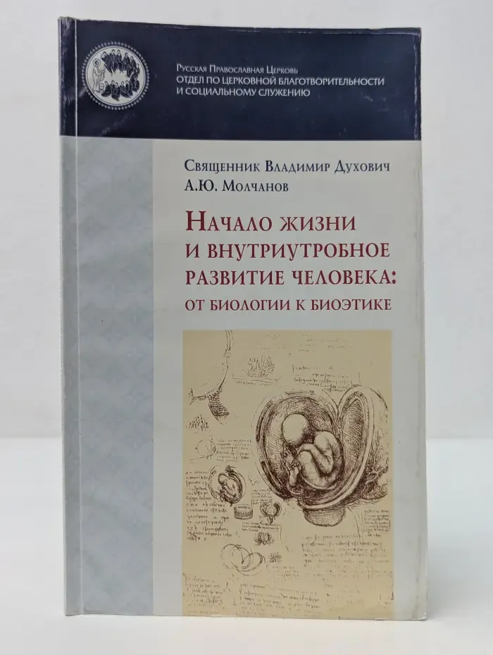 Азбука милосердия. Начало жизни и внутриутробное развитие человека. От биологии к биоэтике
