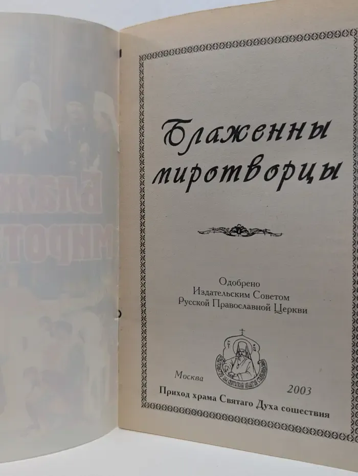 Блаженны миротворцы