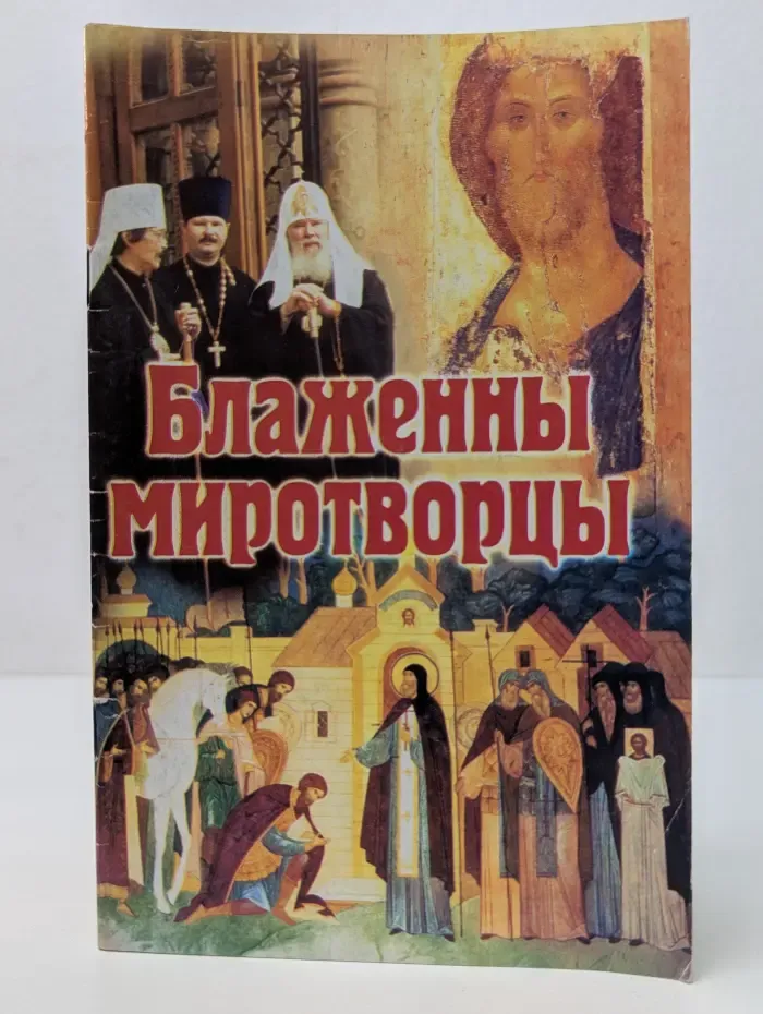 Блаженны миротворцы