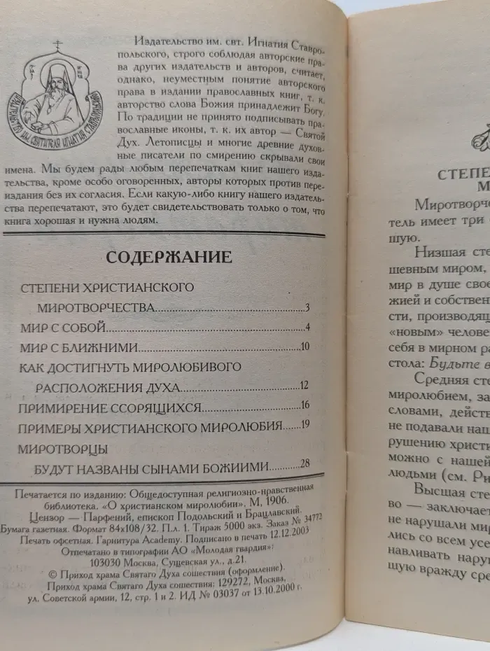 Блаженны миротворцы