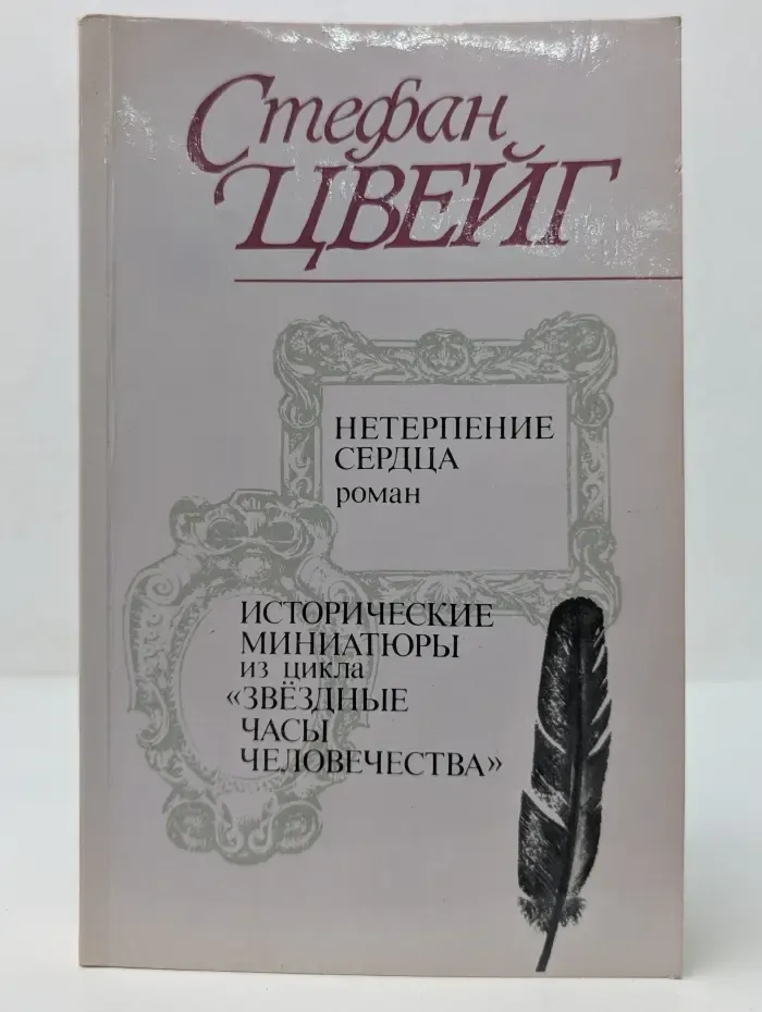 Нетерпение сердца. Исторические миниатюры