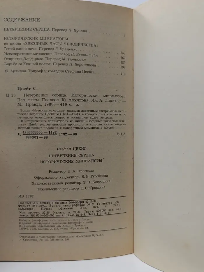 Нетерпение сердца. Исторические миниатюры